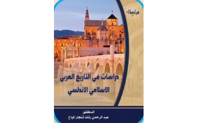 دراسات في التاريخ العربي الاندلسي